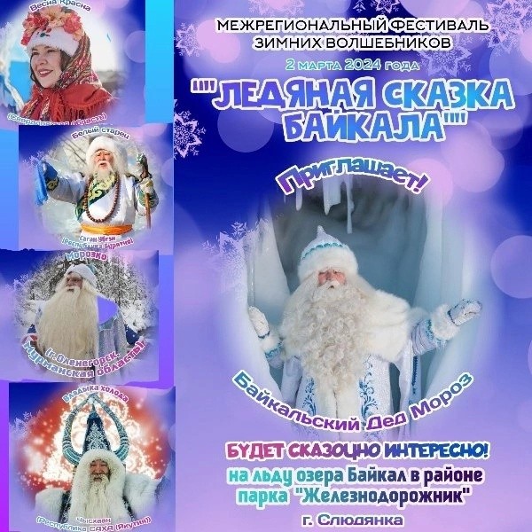 V юбилейный фестиваль зимних волшебников «Ледяная сказка Байкала».
