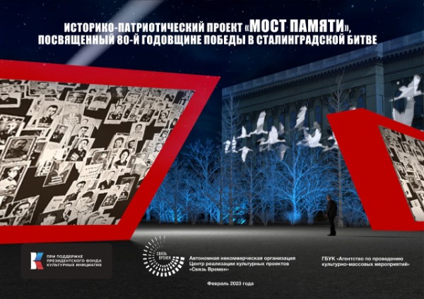 Историко-патриотический проект Мост Памяти посвященный 80-й годовщине Победы в Сталинградской битве