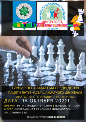 Турнир по шахматам среди детей памяти энтузиаста шахмат Анатолия Степановича Поперняка 