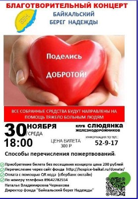 Благотворительный концерт "Байкальский Берег Надежды"
