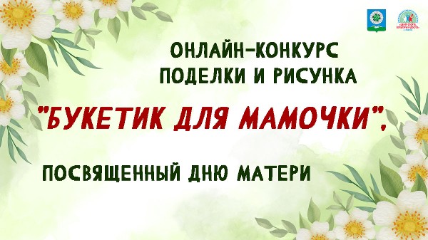 Приглашаем принять участие в онлайн конкурсе поделки и рисунка “Цветочки для мамочки”, посвященному Международному Дню матери.