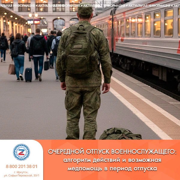 Очередной отпуск военнослужащего: алгоритм действий и возможная медпомощь в период отпуска