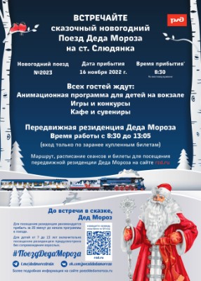 Сказочный Новогодний Поезд Деда Мороза в Слюдянке!