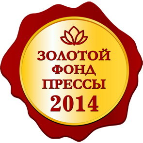 Золотой фонд прессы-2014