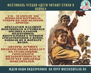 Онлайн-фестиваль чтецов «Дети читают стихи о войне…», посвященный 77-летию Победы в Великой Отечественной войне.